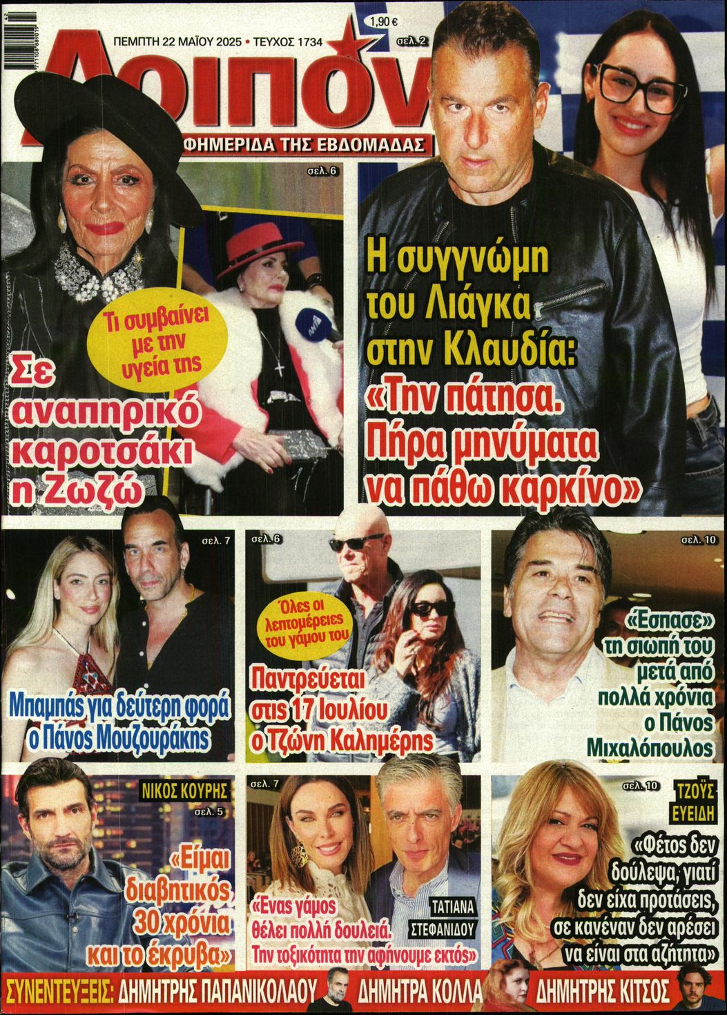 Πρωτοσέλιδο εφημερίδας ΛΟΙΠΟΝ