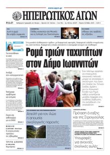 Ηπειρωτικός Αγών