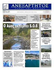 Ανεξάρτητος Ηπείρου