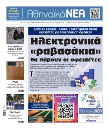 Αθηναϊκά Νέα