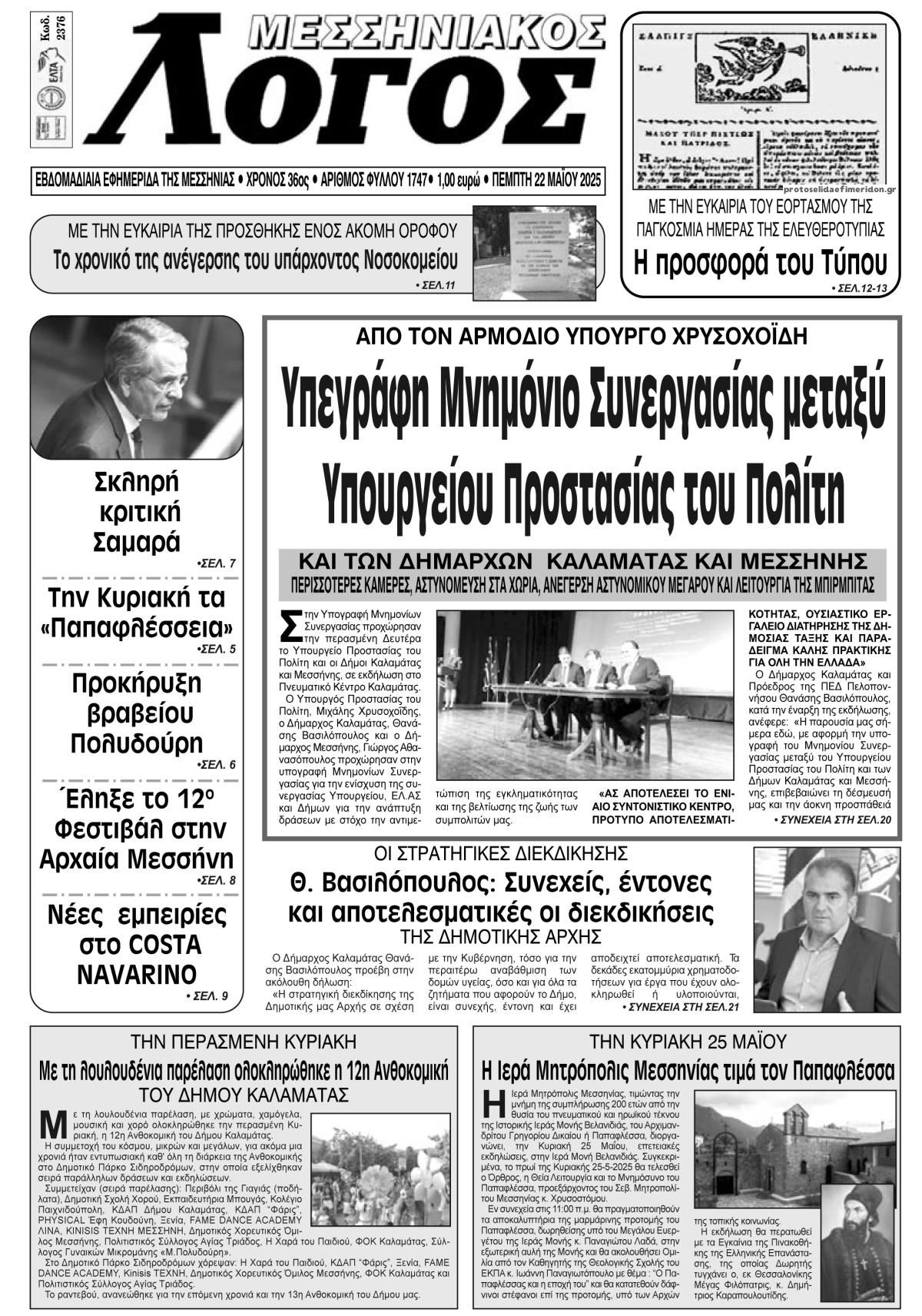 Πρωτοσέλιδο εφημερίδας Μεσσηνιακός Λόγος