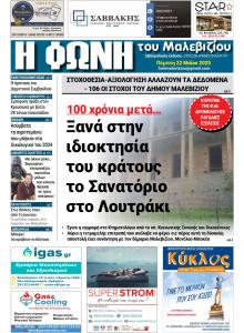 Η Φωνή του Μαλεβιζίου
