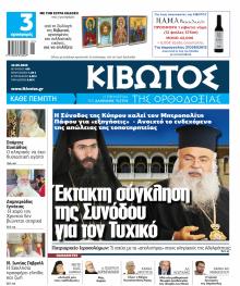 Κιβωτός της Ορθοδοξίας