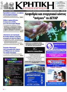 Κρητική Επιθεώρηση