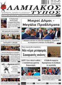 Λαμιακός Τύπος