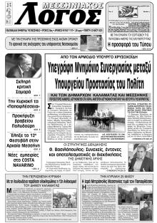 Μεσσηνιακός Λόγος