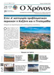 Ο Χρόνος Κοζάνης