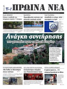 Πρωινά Νέα Ιωαννίνων
