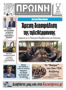 Πρωινή Κοζάνης