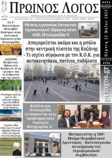 Πρωινός λόγος Κοζάνης