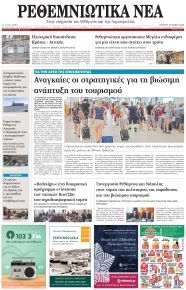 Ρεθεμνιώτικα Νέα