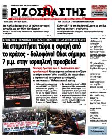 Ριζοσπάστης