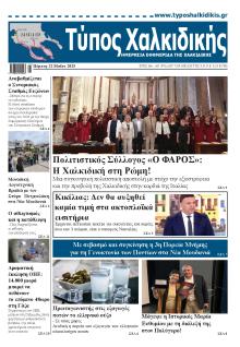Τύπος Χαλκιδικής