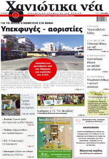 Χανιώτικα Νέα