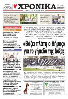 Χρονικά Δράμας