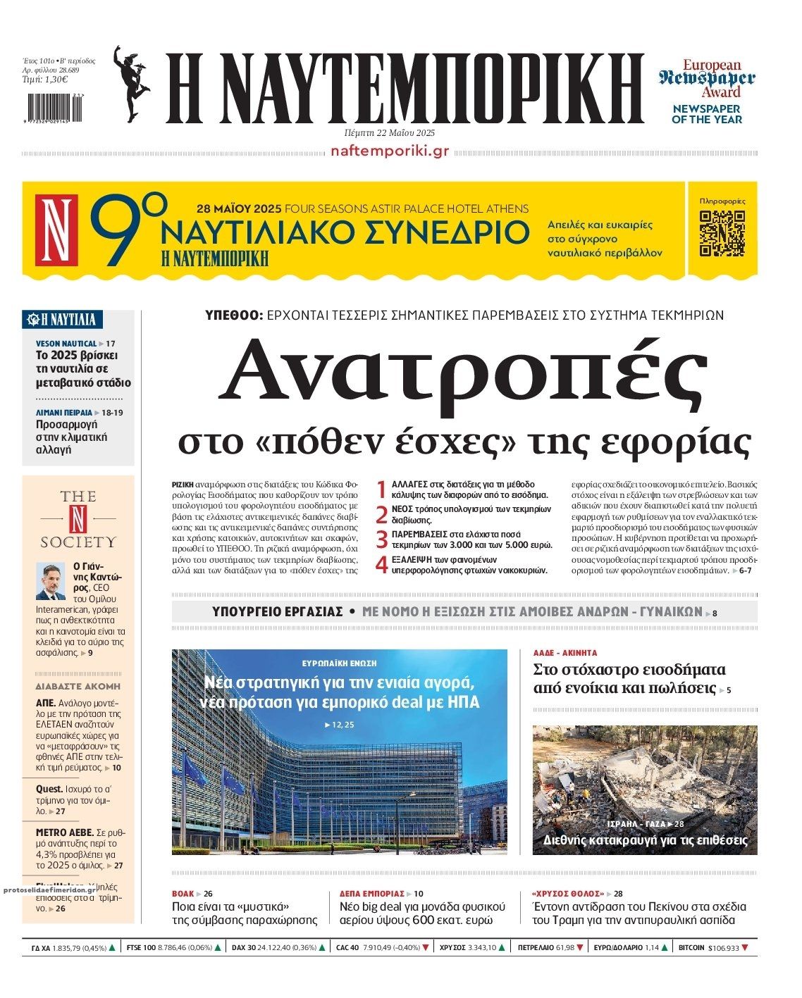 Πρωτοσέλιδο εφημερίδας Ναυτεμπορική