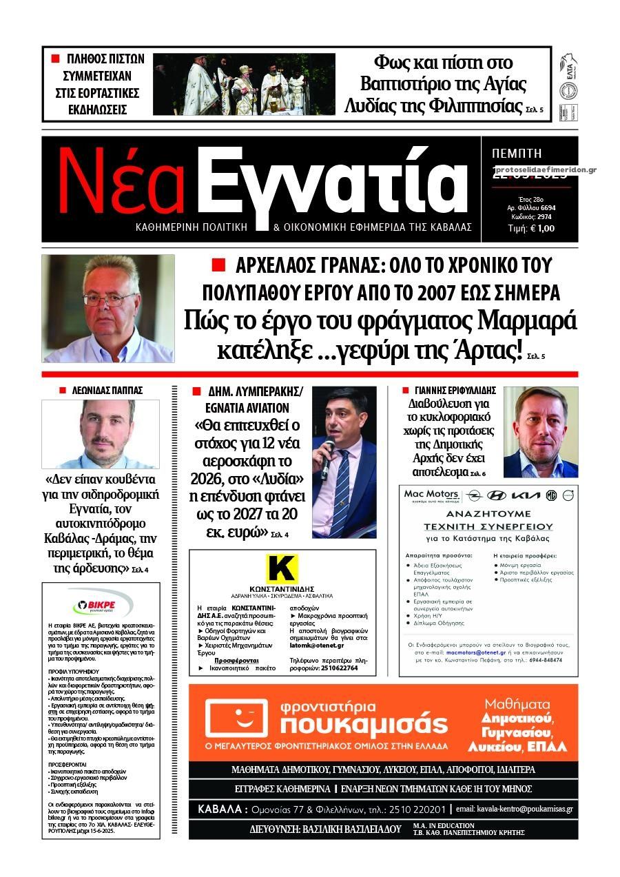 Πρωτοσέλιδο εφημερίδας Νέα Εγνατία