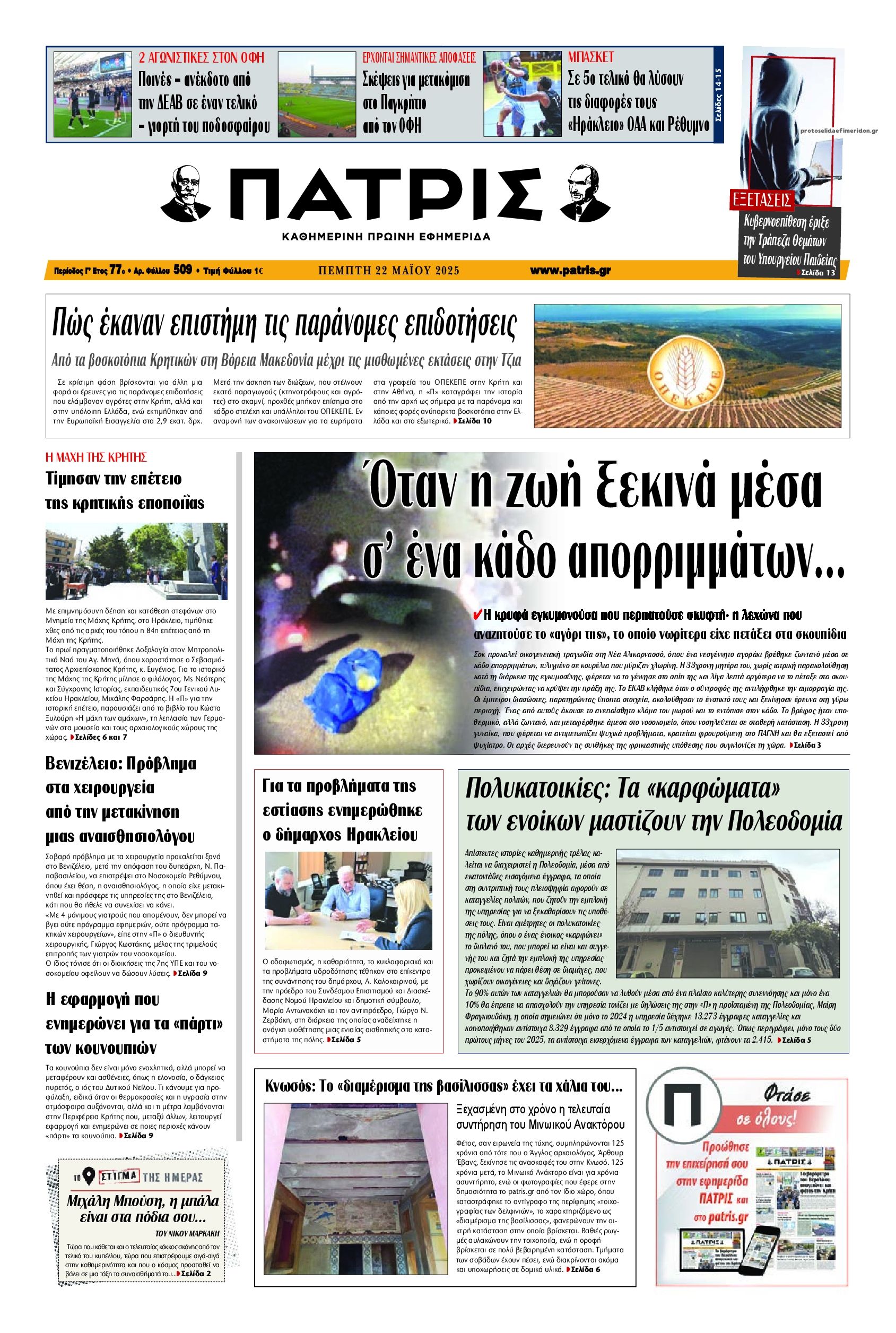 Πρωτοσέλιδο εφημερίδας Πατρίς