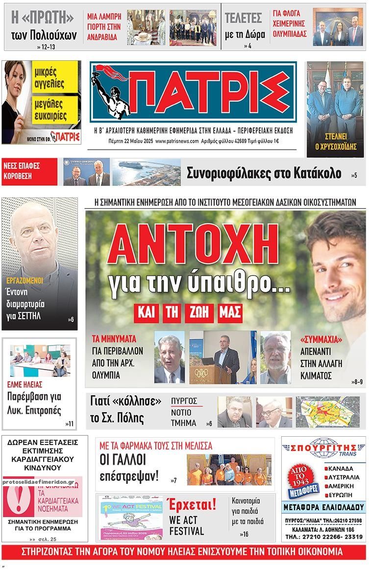 Πρωτοσέλιδο εφημερίδας Πατρις Ηλείας