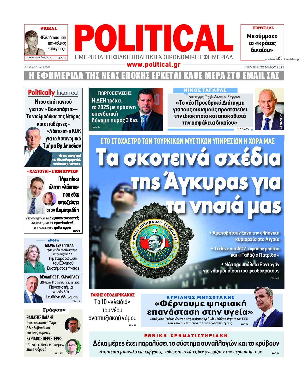 Πρωτοσέλιδο εφημερίδας Political