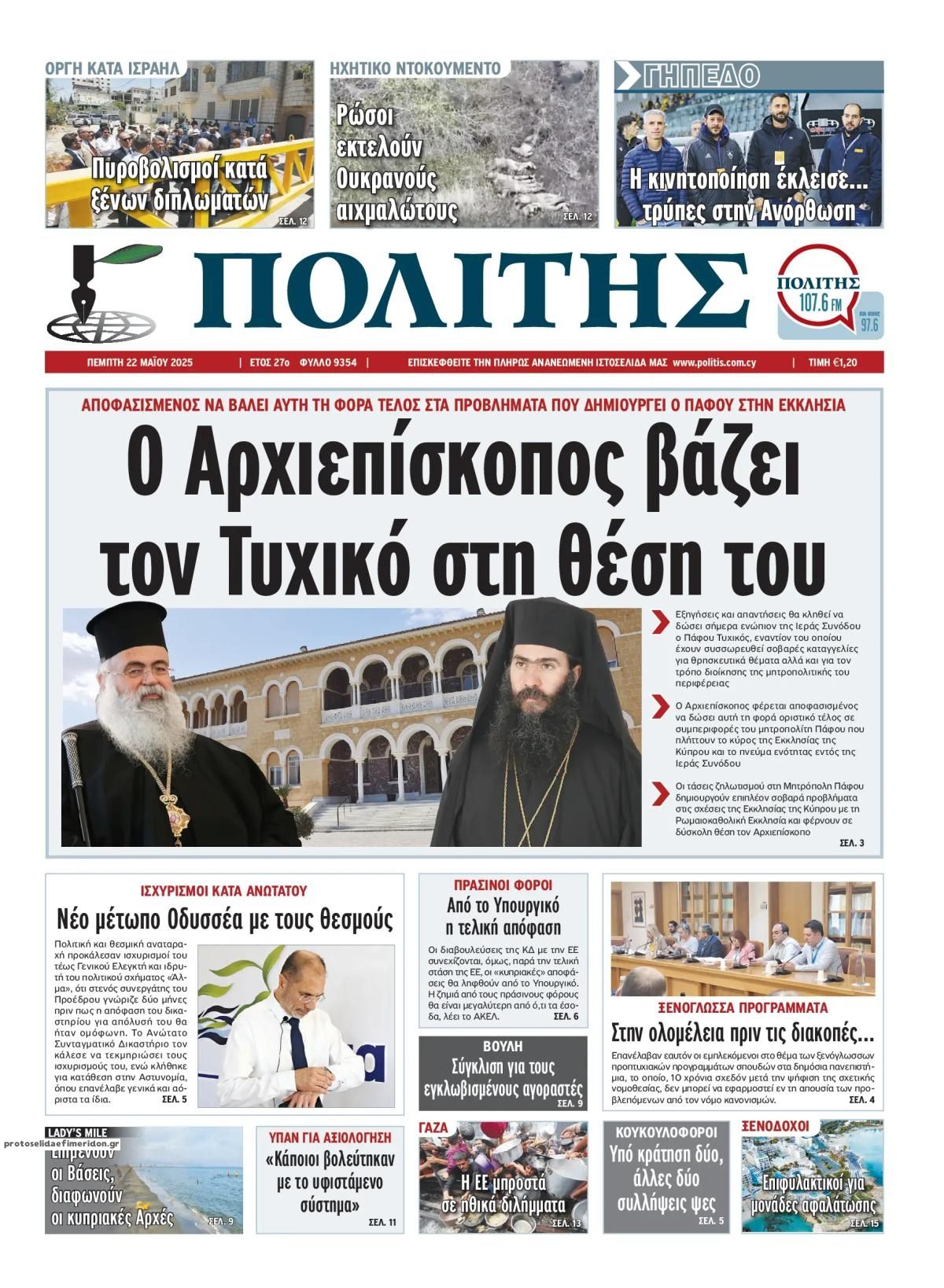 Πρωτοσέλιδο εφημερίδας Πολίτης Κύπρου