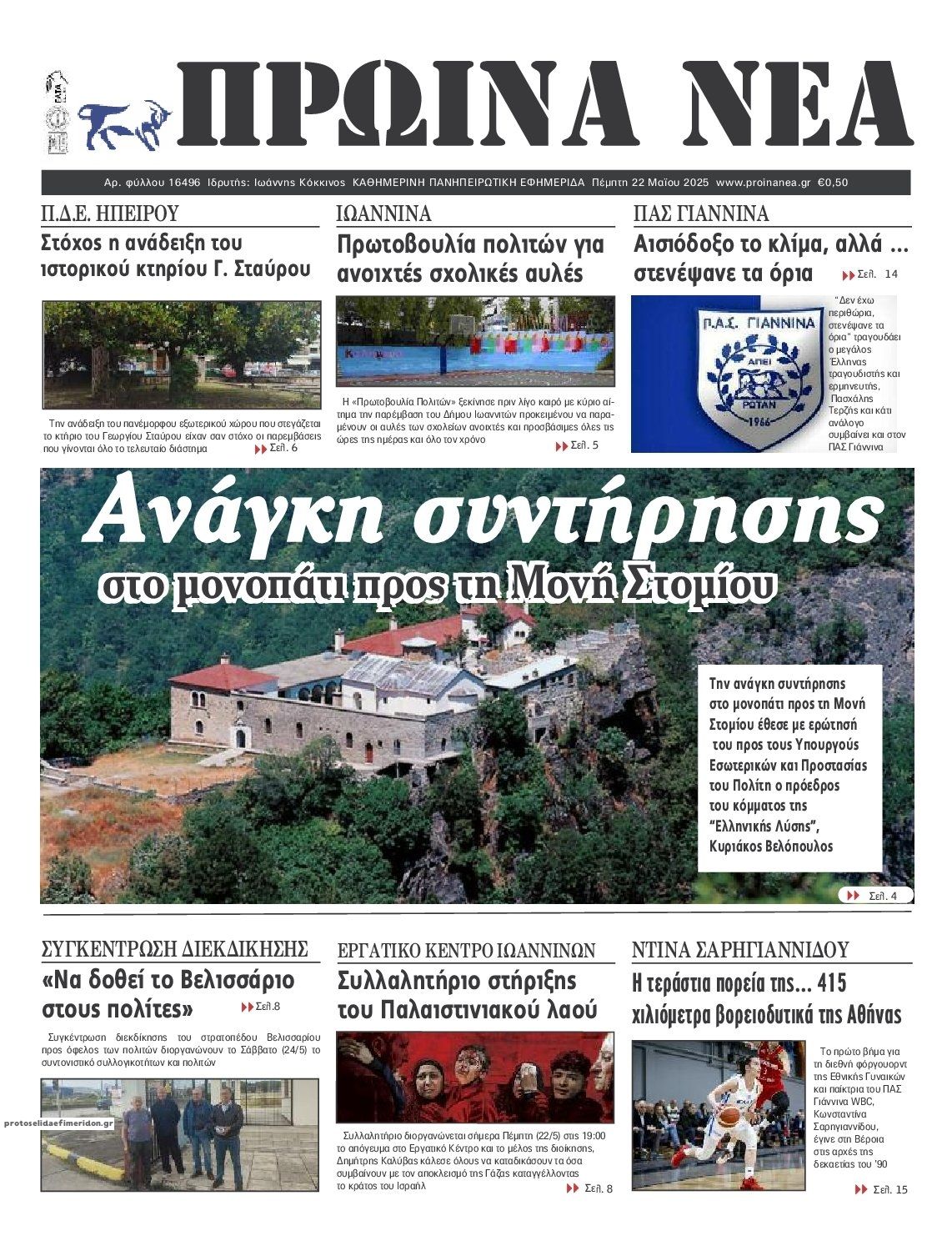Πρωτοσέλιδο εφημερίδας Πρωινά Νέα Ιωαννίνων