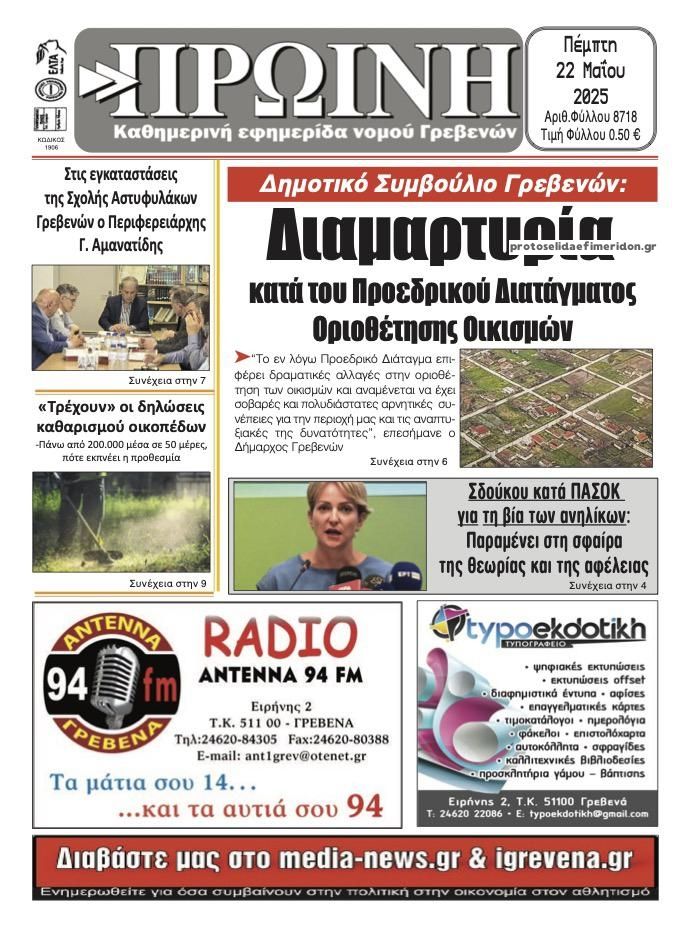 Πρωτοσέλιδο εφημερίδας Πρωινή Γρεβενών