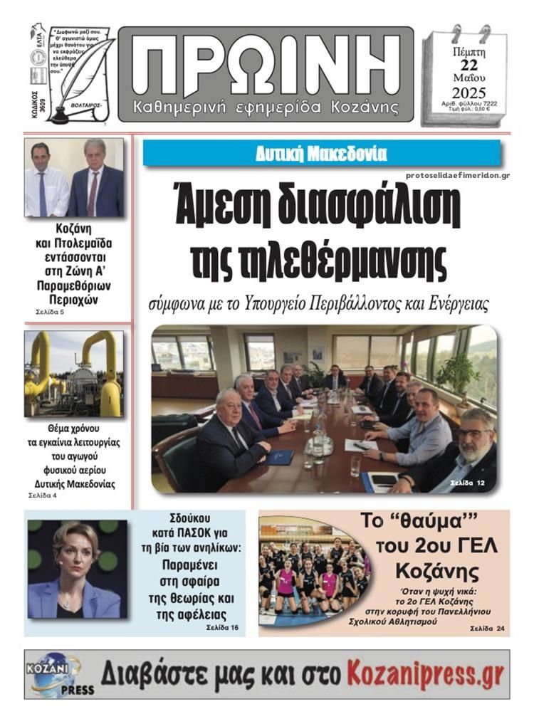 Πρωτοσέλιδο εφημερίδας Πρωινή Κοζάνης