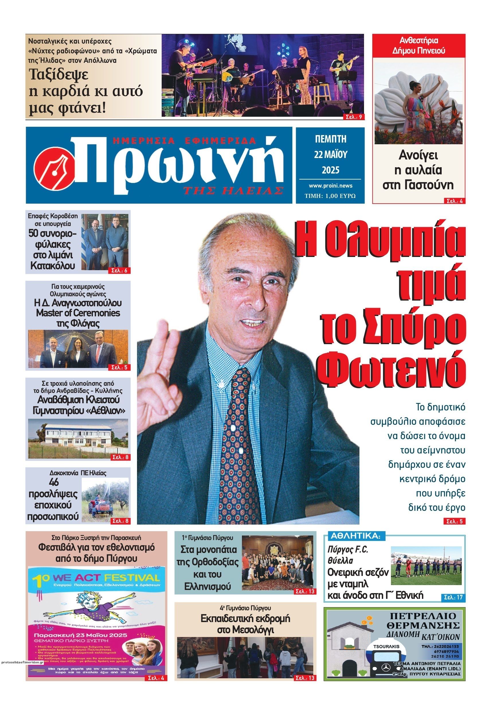 Πρωτοσέλιδο εφημερίδας Πρωινή Ηλείας