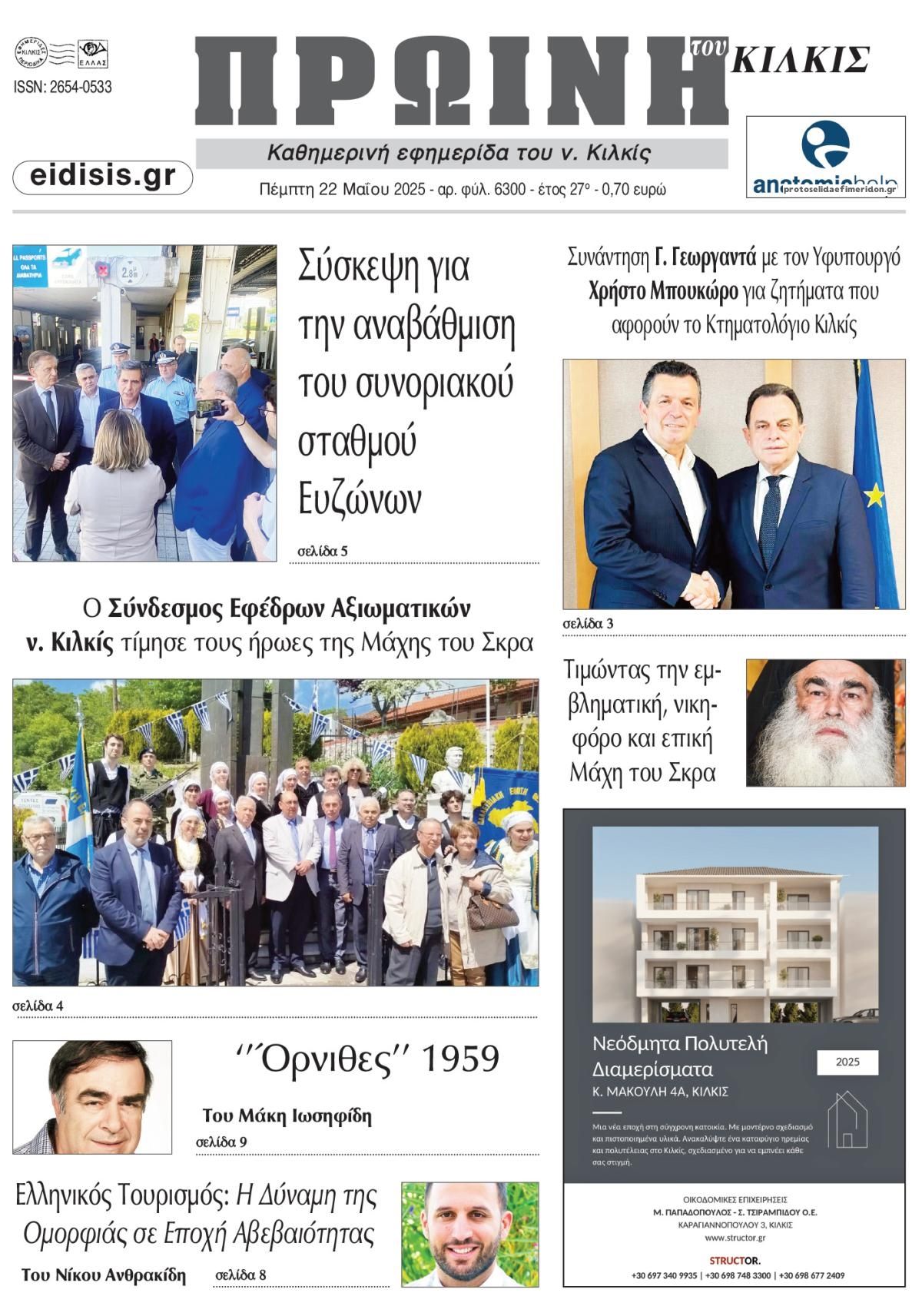 Πρωτοσέλιδο εφημερίδας Πρωινή Κιλκίς