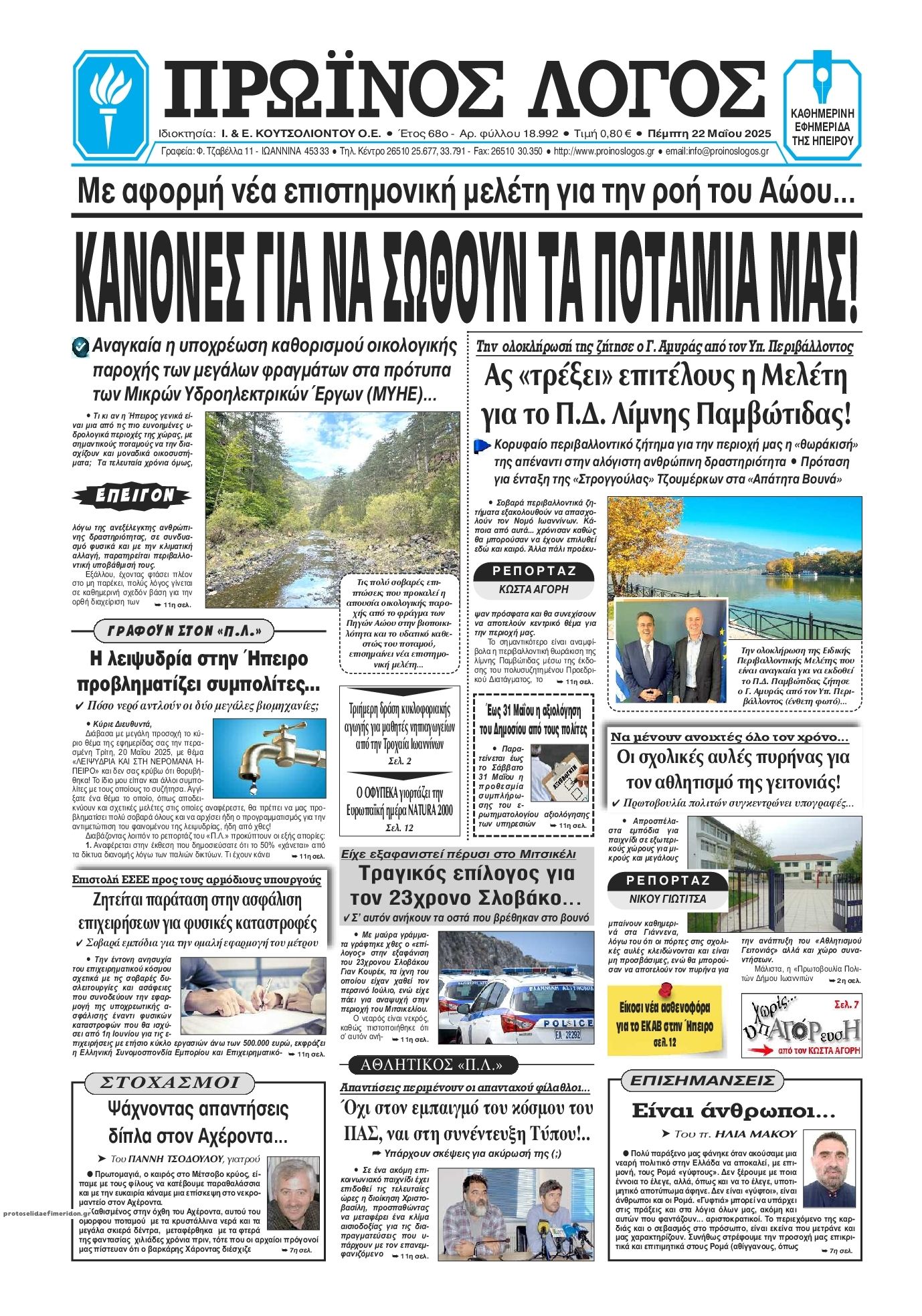 Πρωτοσέλιδο εφημερίδας Πρωινός λόγος Ιωαννίνων