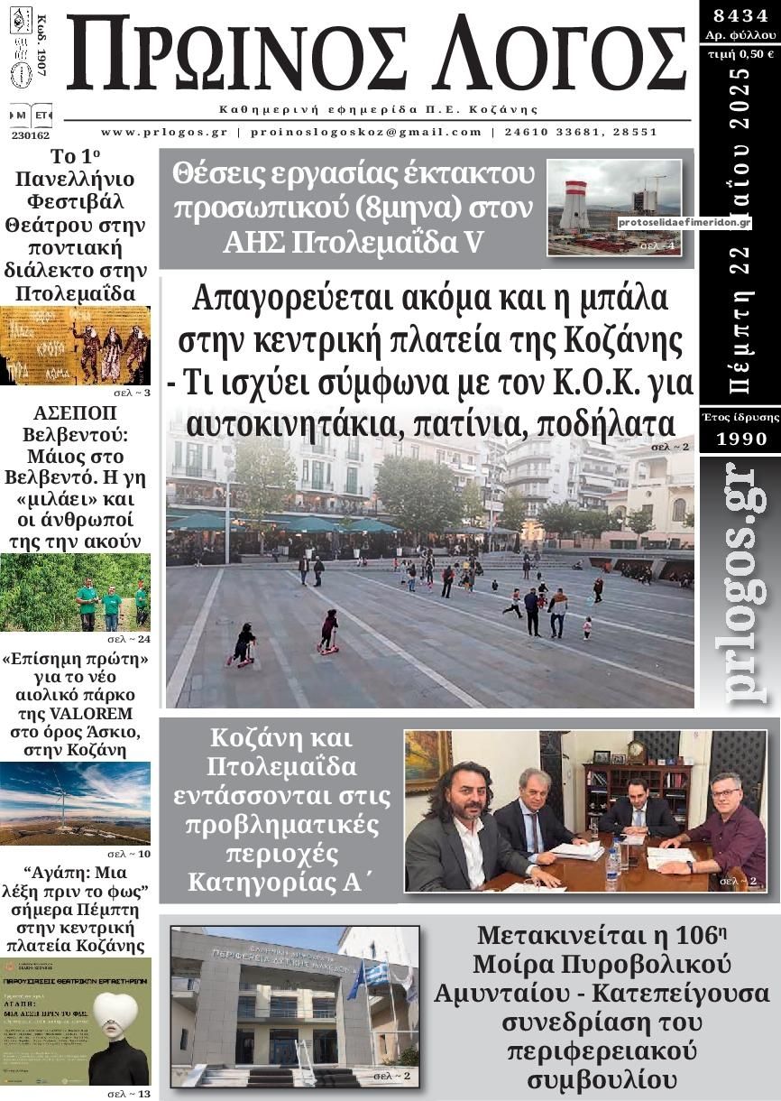 Πρωτοσέλιδο εφημερίδας Πρωινός λόγος Κοζάνης