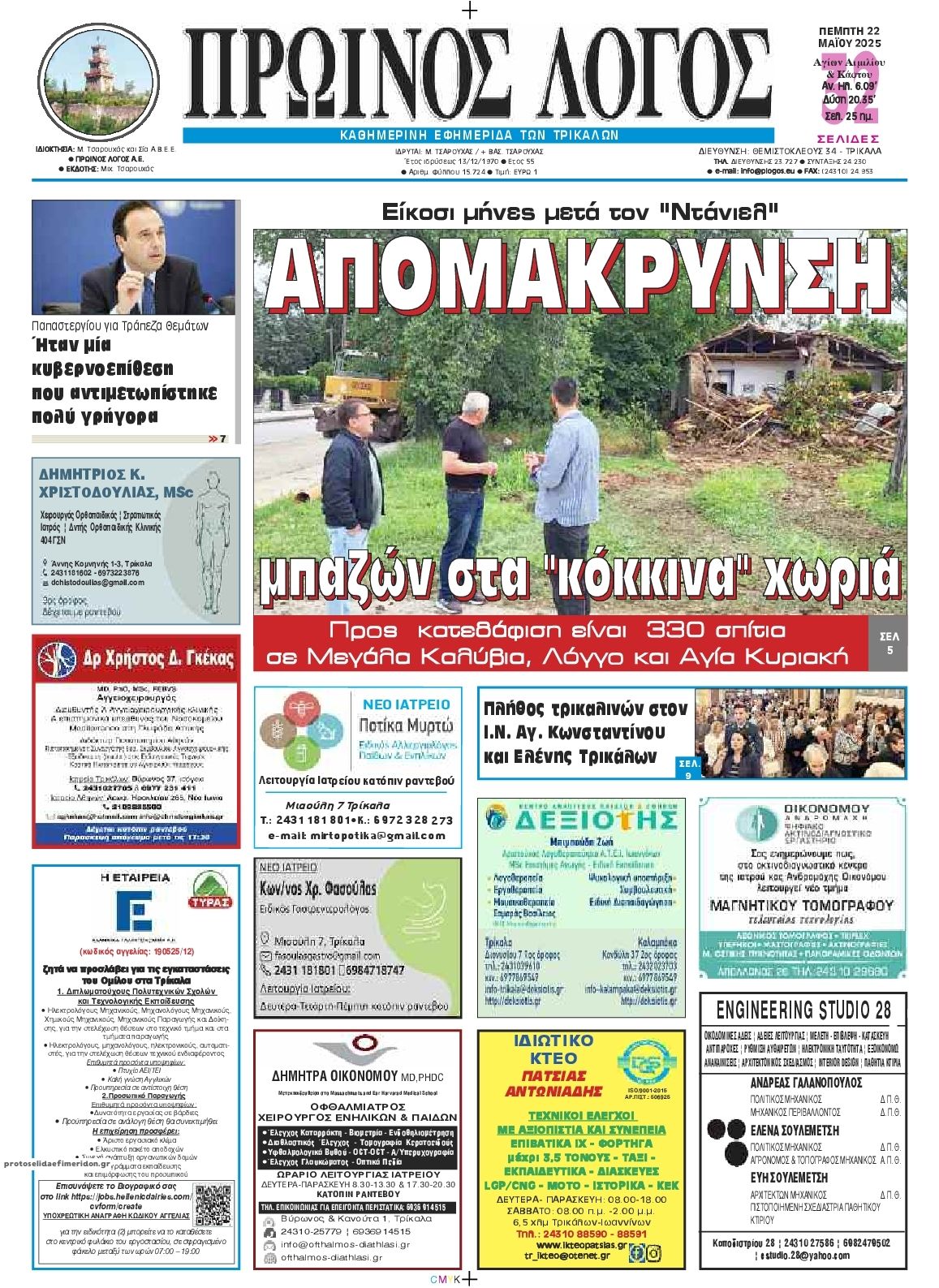 Πρωτοσέλιδο εφημερίδας Πρωινός λόγος Τρικάλων