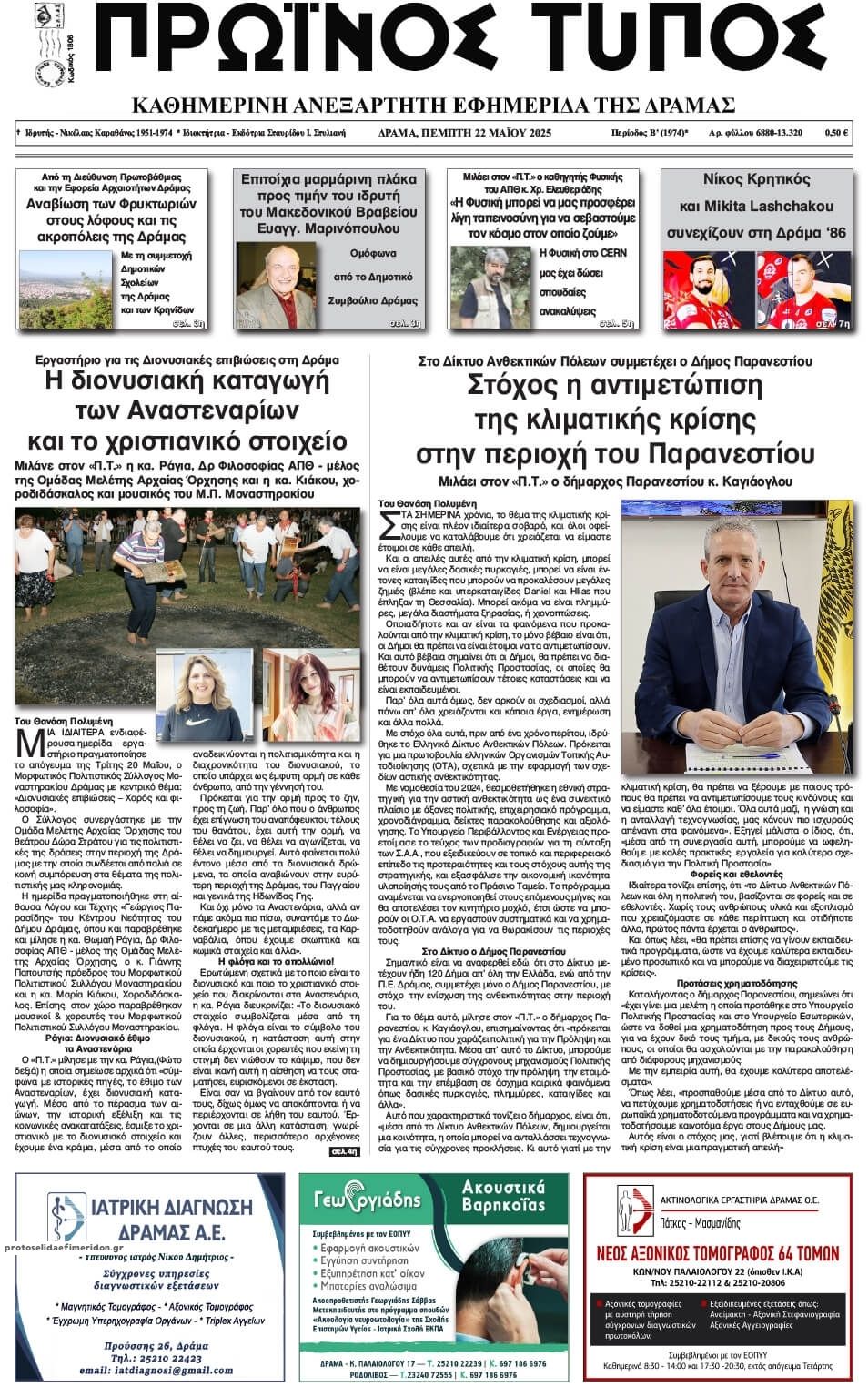 Πρωτοσέλιδο εφημερίδας Πρωινός Τύπος Δρ.