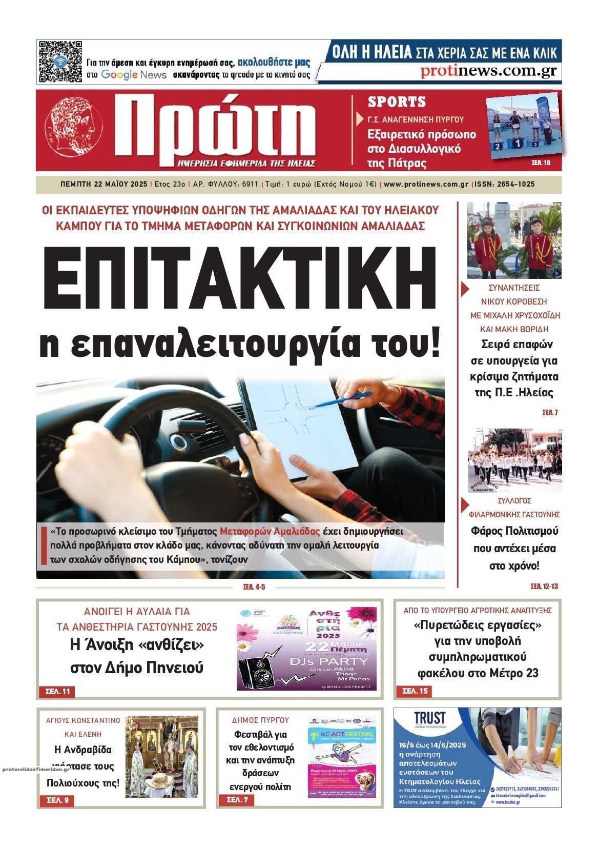 Πρωτοσέλιδο εφημερίδας Πρώτη