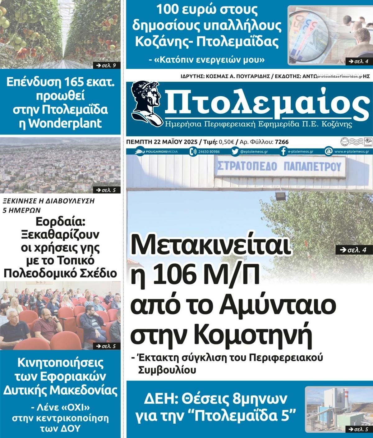 Πρωτοσέλιδο εφημερίδας Πτολεμαίος
