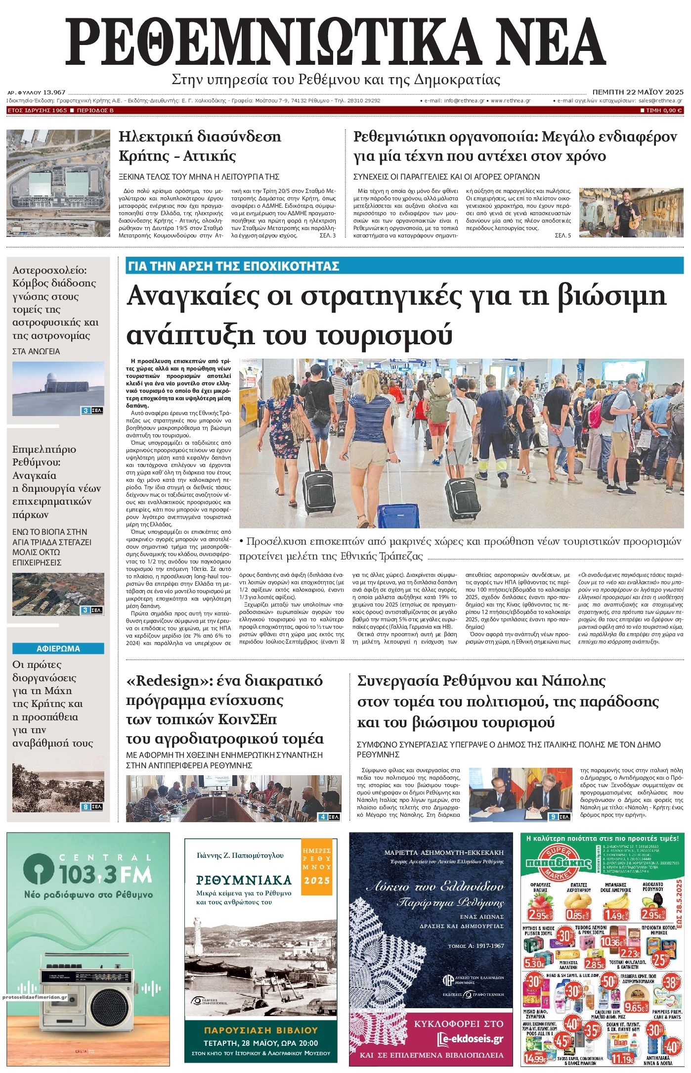 Πρωτοσέλιδο εφημερίδας Ρεθεμνιώτικα Νέα