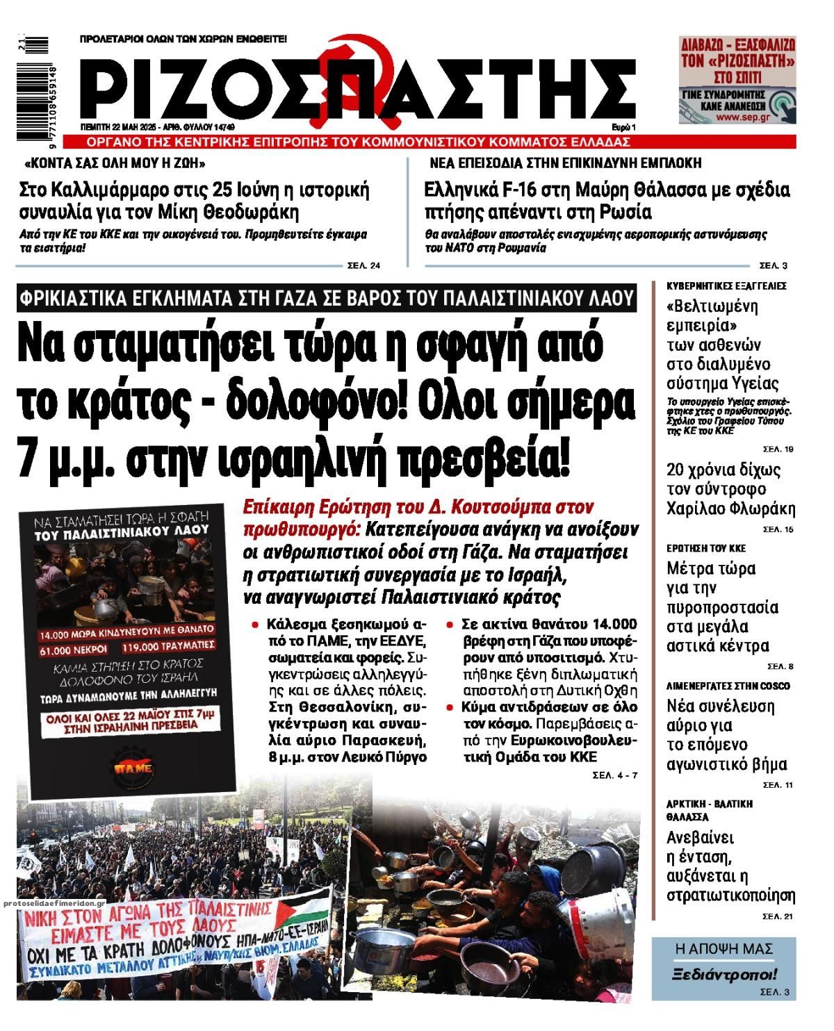 Πρωτοσέλιδο εφημερίδας Ριζοσπάστης