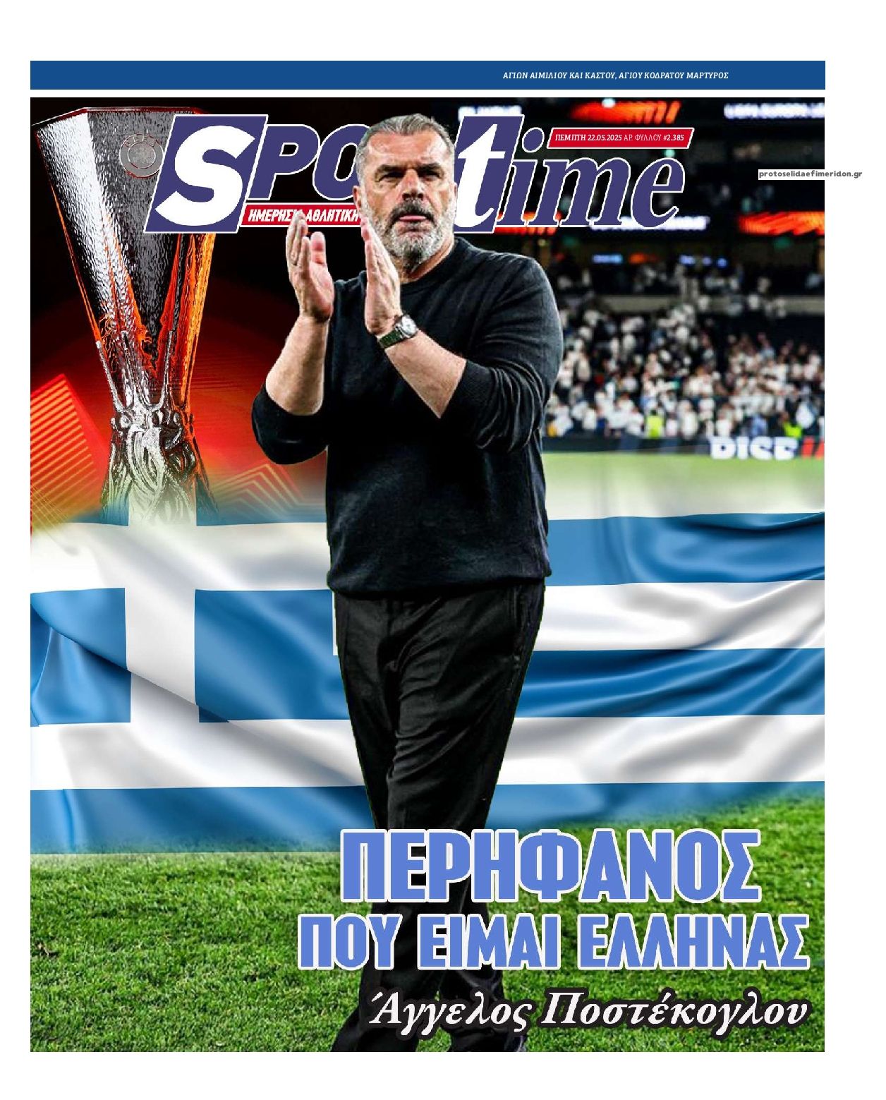 Πρωτοσέλιδο εφημερίδας Sportime