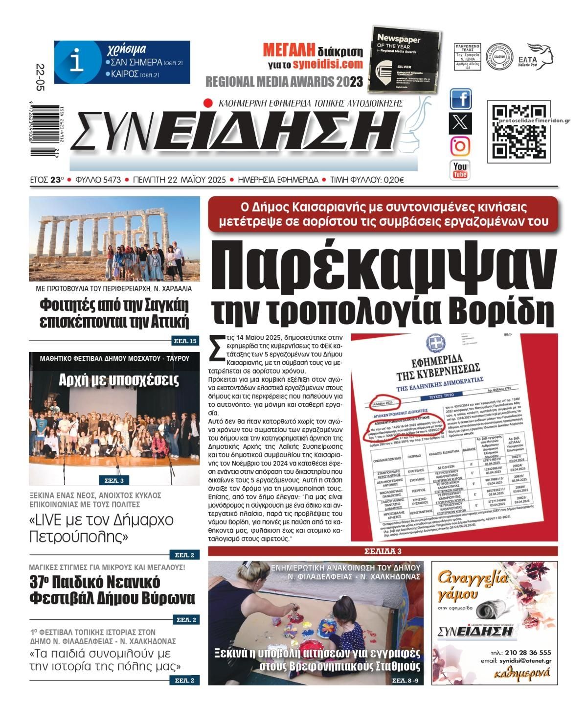 Πρωτοσέλιδο εφημερίδας Συνείδηση