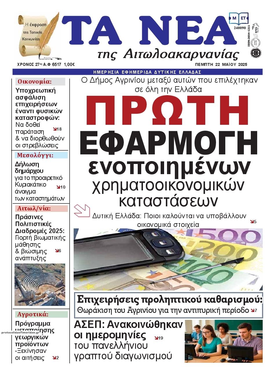 Πρωτοσέλιδο εφημερίδας Τα Νέα Αιτωλοακαρνανίας