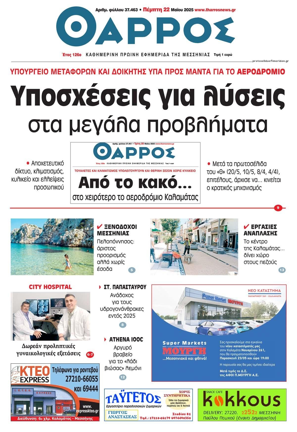 Πρωτοσέλιδο εφημερίδας Θάρρος Μεσσηνίας