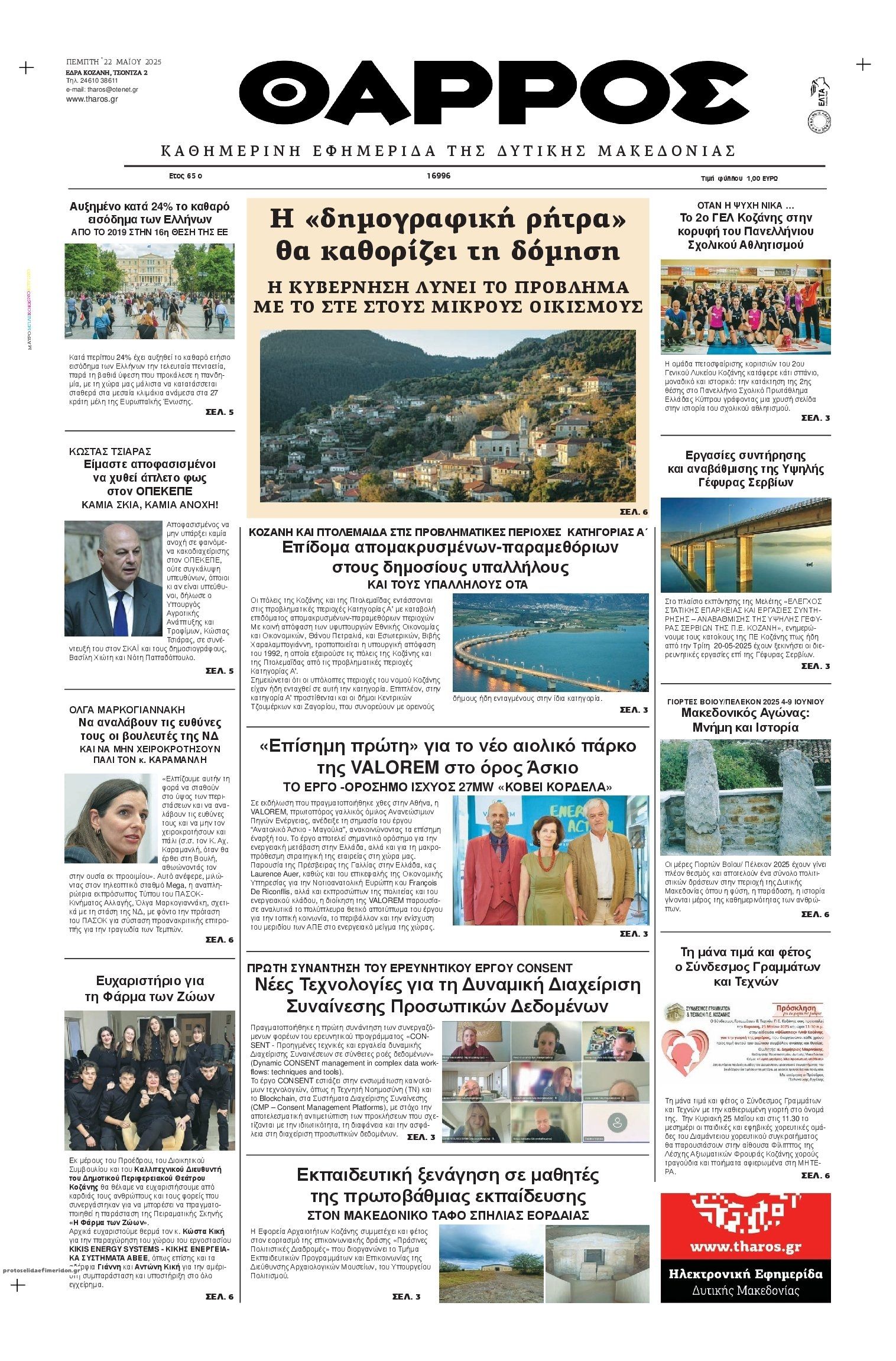 Πρωτοσέλιδο εφημερίδας Θάρρος Κοζάνης