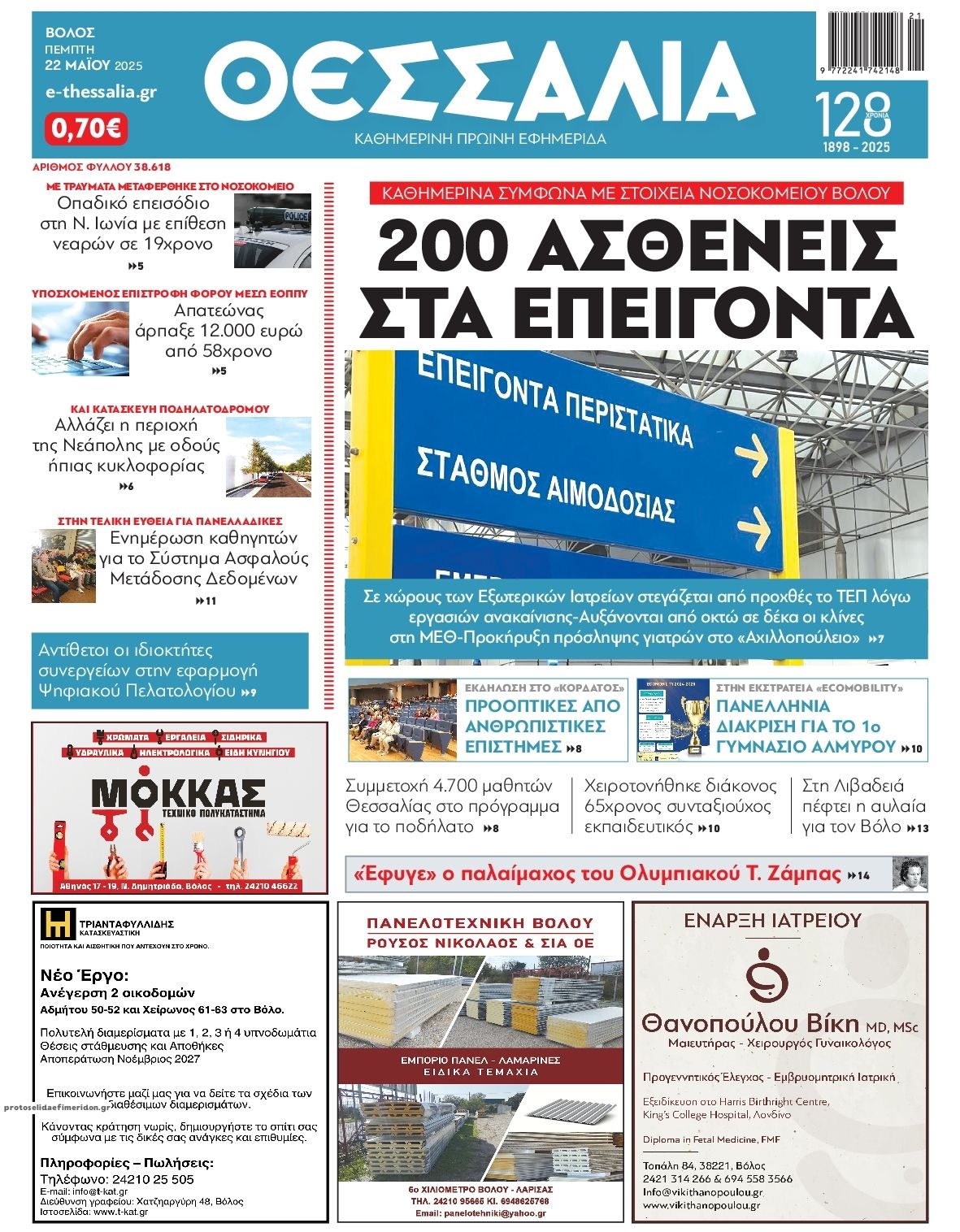 Πρωτοσέλιδο εφημερίδας Θεσσαλία
