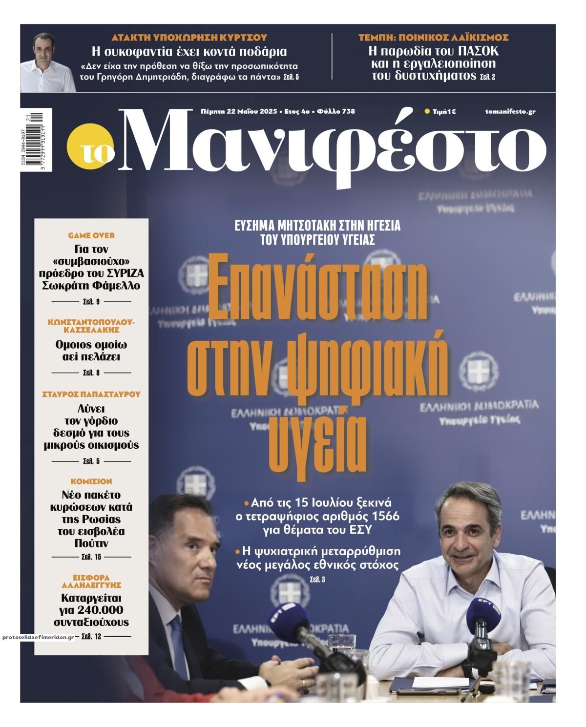 Πρωτοσέλιδο εφημερίδας Το Manifesto