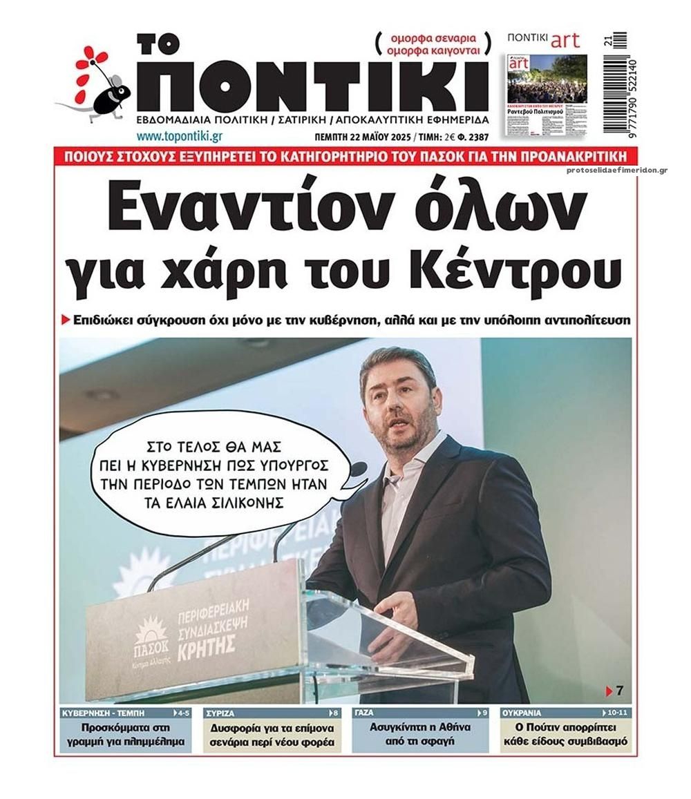 Πρωτοσέλιδο εφημερίδας Το Ποντίκι