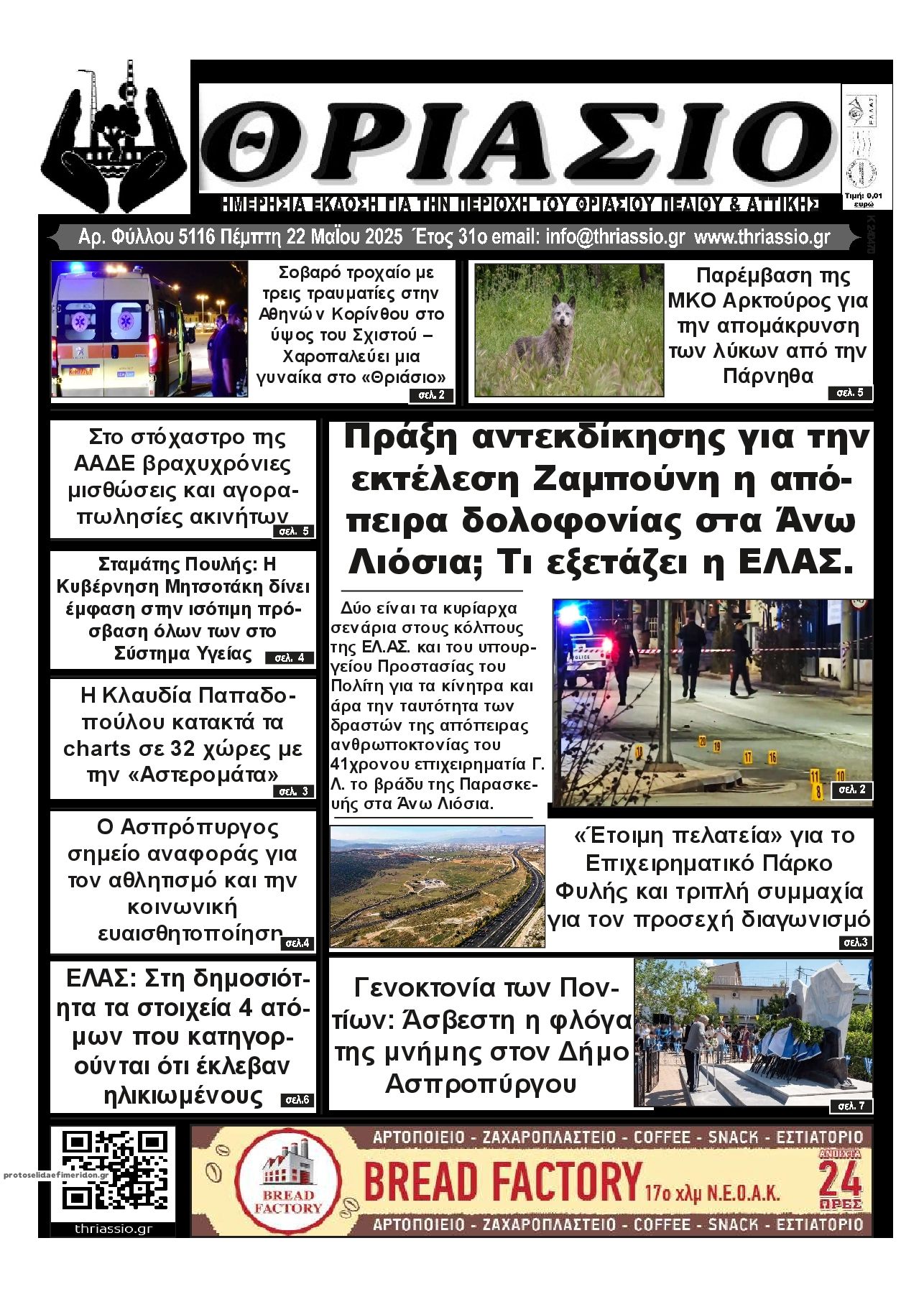 Πρωτοσέλιδο εφημερίδας Θριάσιο