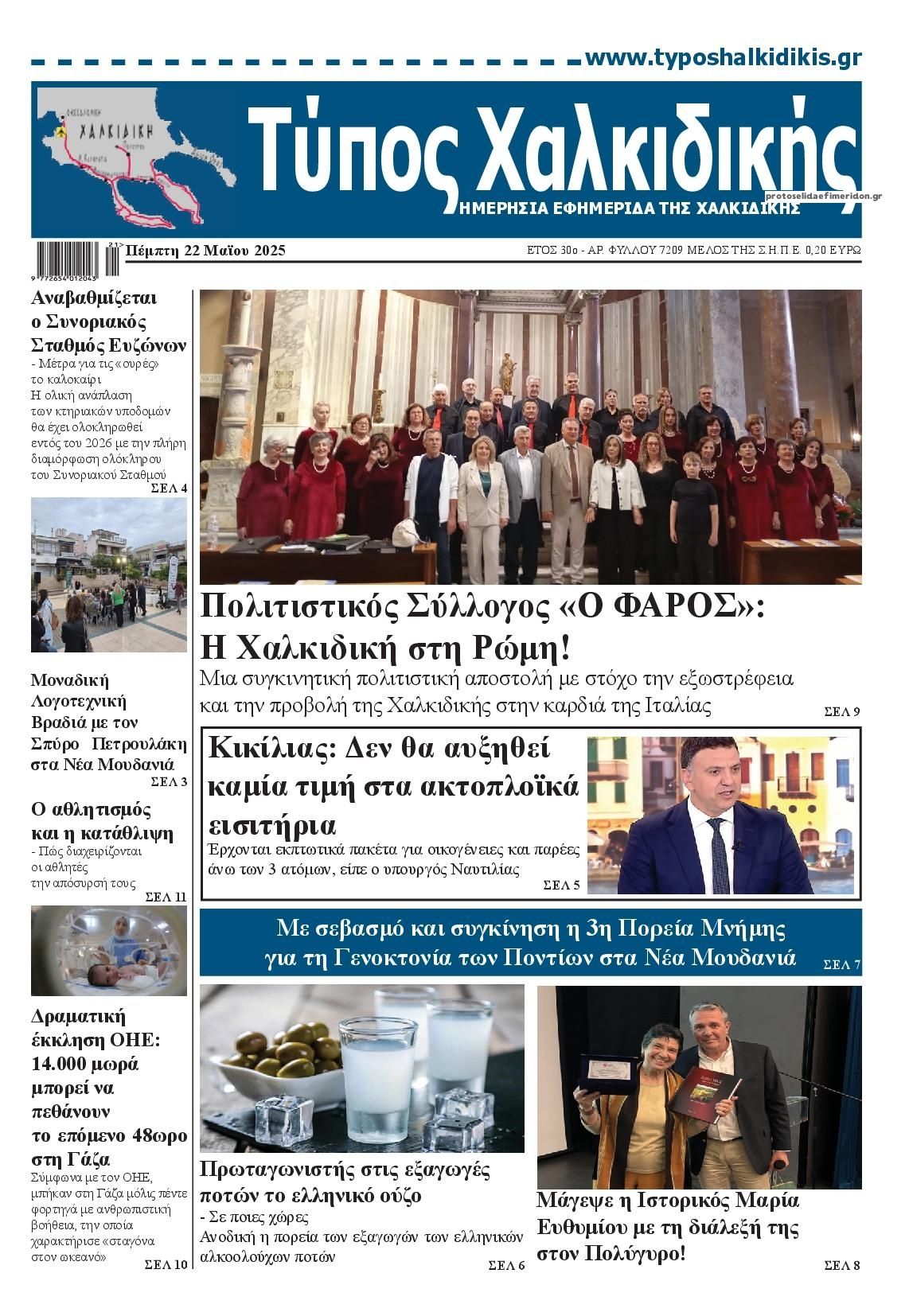 Πρωτοσέλιδο εφημερίδας Τύπος Χαλκιδικής