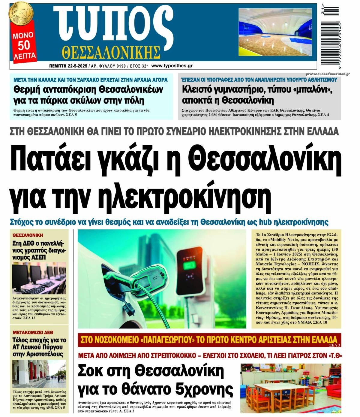 Πρωτοσέλιδο εφημερίδας Τύπος Θεσσαλονίκης