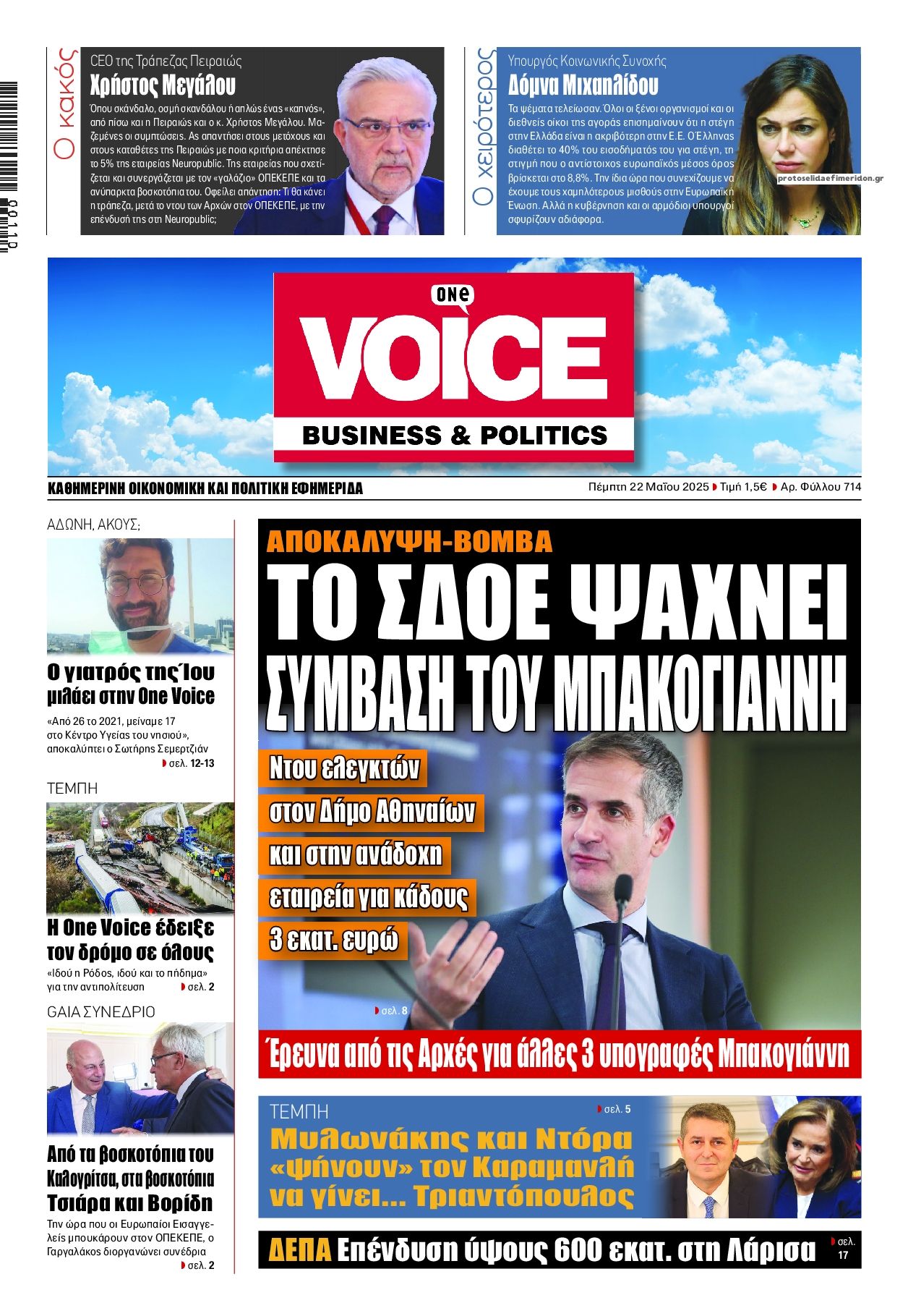 Πρωτοσέλιδο εφημερίδας Finance and Markets Voice